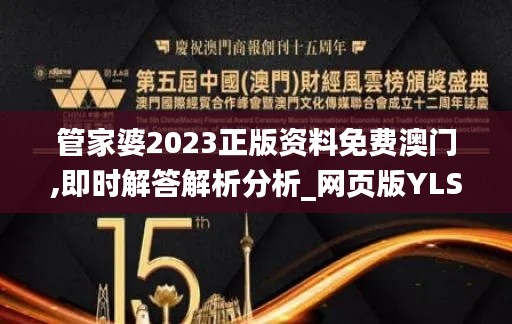 管家婆2023正版资料免费澳门,即时解答解析分析_网页版YLS13.22