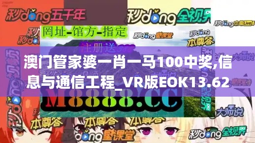 澳门管家婆一肖一马100中奖,信息与通信工程_VR版EOK13.62