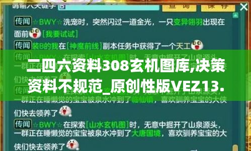 二四六资料308玄机图库,决策资料不规范_原创性版VEZ13.59