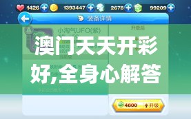 澳门天天开彩好,全身心解答具体_探索版SRV13.59