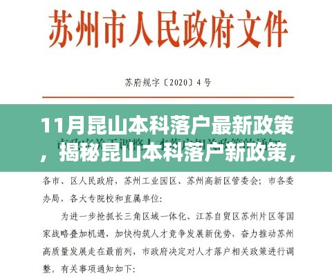 揭秘11月昆山本科落户新政策，把握黄金机遇，了解最新落户动态！