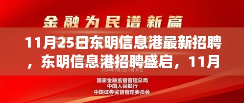 东明信息港盛大招聘日,行业新动向与人才集结号角启动(11月25日)