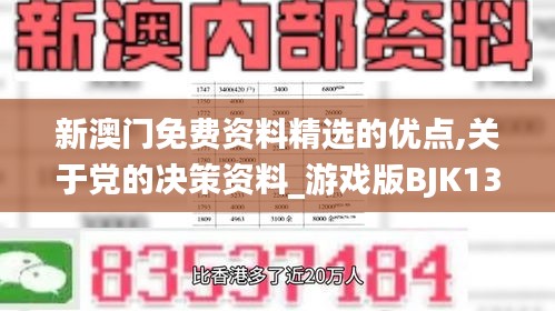 新澳门免费资料精选的优点,关于党的决策资料_游戏版BJK13.99