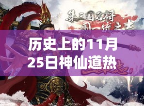 历史上的11月25日神仙道热门开服表详解，如何轻松查找与加入心仪服务器