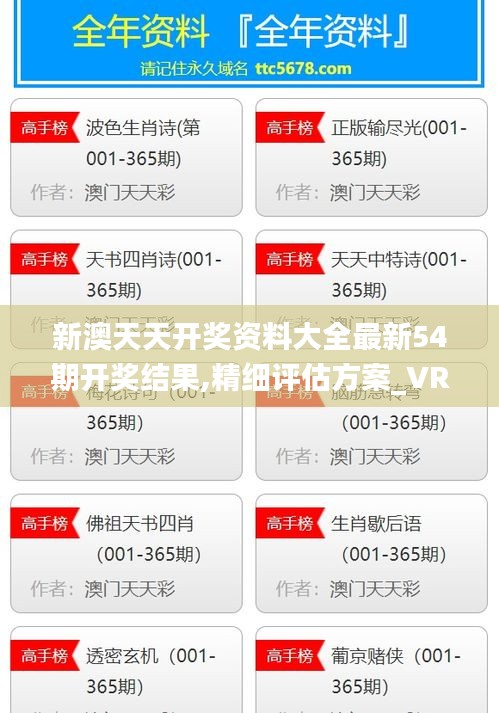 新澳天天开奖资料大全最新54期开奖结果,精细评估方案_VR版WZH13.65