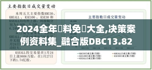 2024全年資料免費大全,决策案例资料集_融合版DBC13.82