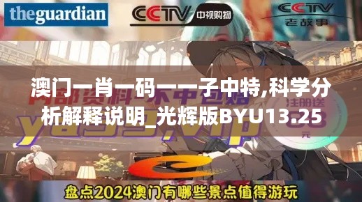 澳门一肖一码一一子中特,科学分析解释说明_光辉版BYU13.25