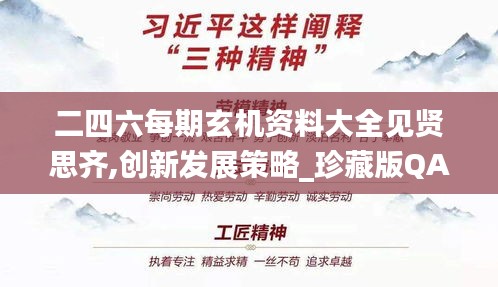 二四六每期玄机资料大全见贤思齐,创新发展策略_珍藏版QAA13.44