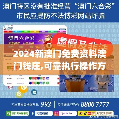 2024新澳门免费资料澳门钱庄,可靠执行操作方式_商务版XIJ13.86