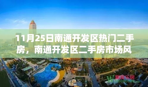 11月25日南通开发区热门二手房回顾,市场风云再起,聚焦抢手房源