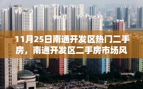 11月25日南通开发区热门二手房回顾，市场风云再起，聚焦抢手房源