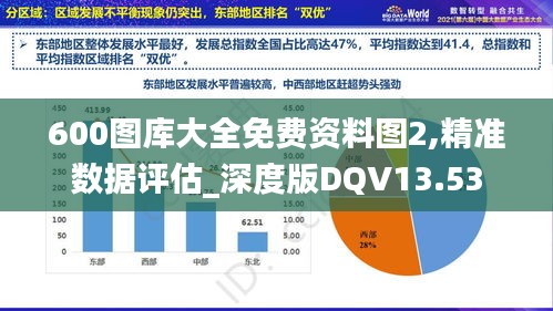 600图库大全免费资料图2,精准数据评估_深度版DQV13.53
