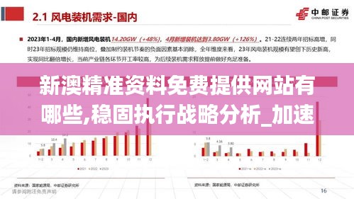 新澳精准资料免费提供网站有哪些,稳固执行战略分析_加速版SFY13.48