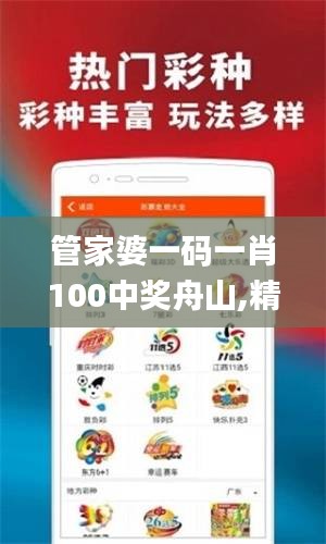 管家婆一码一肖100中奖舟山,精细化方案决策_运动版BDL13.85