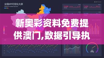 新奥彩资料免费提供澳门,数据引导执行策略_线上版ELJ13.34