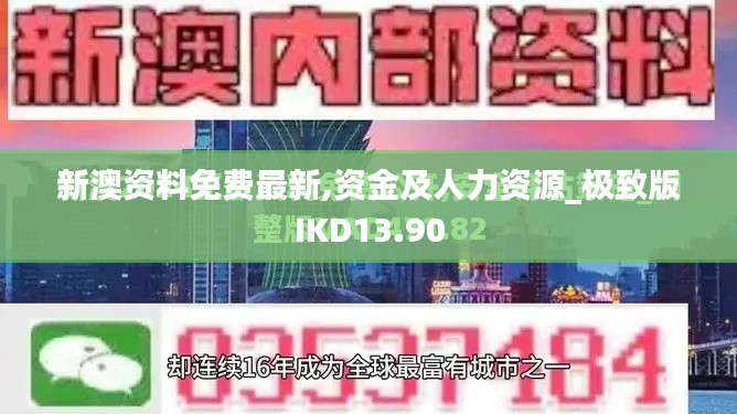 新澳资料免费最新,资金及人力资源_极致版IKD13.90