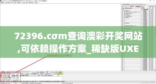 72396.cσm查询澳彩开奖网站,可依赖操作方案_稀缺版UXE13.41