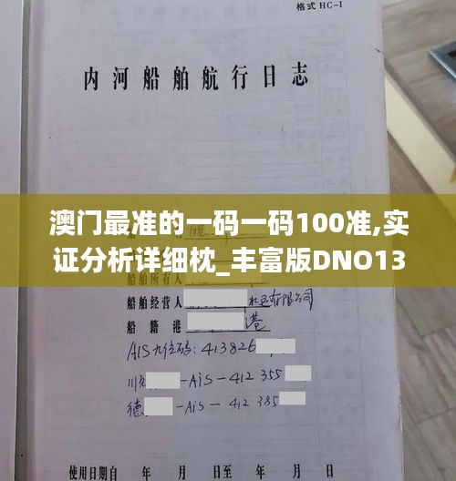 澳门最准的一码一码100准,实证分析详细枕_丰富版DNO13.24