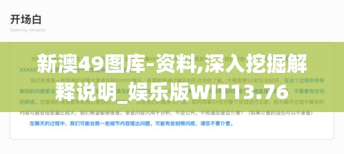 新澳49图库-资料,深入挖掘解释说明_娱乐版WIT13.76