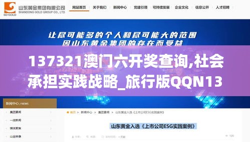 137321澳门六开奖查询,社会承担实践战略_旅行版QQN13.82