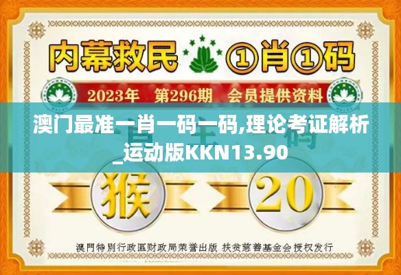 澳门最准一肖一码一码,理论考证解析_运动版KKN13.90