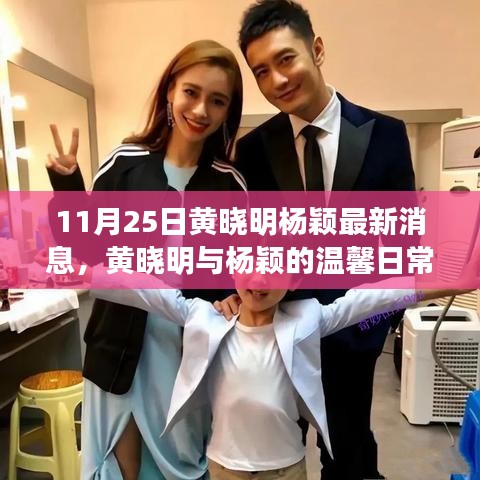 黄晓明与杨颖的温馨日常，友情、陪伴与爱的力量（最新消息）