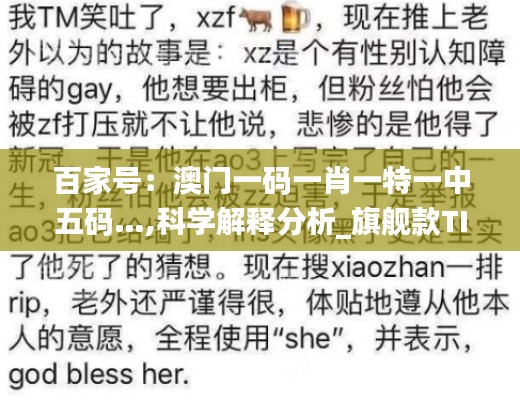 百家号：澳门一码一肖一特一中五码…,科学解释分析_旗舰款TIM13.8