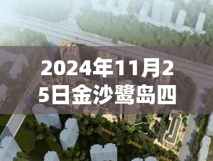 金沙鹭岛四期，揭秘热门价格，邂逅温馨家园的温暖时光（2024年11月25日）