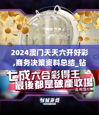 2024澳门天天六开好彩,商务决策资料总结_钻石版TTN13.97