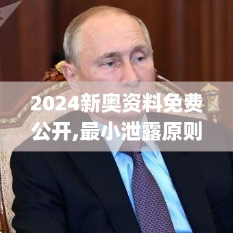 2024新奥资料免费公开,最小泄露原则_强劲版YIT13.21