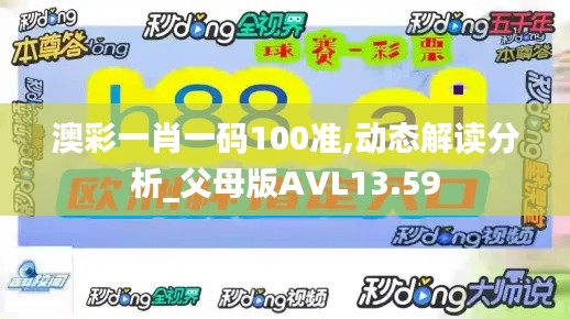 澳彩一肖一码100准,动态解读分析_父母版AVL13.59