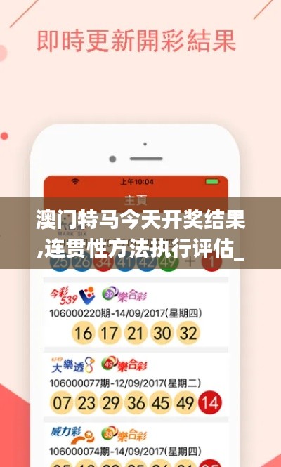 澳门特马今天开奖结果,连贯性方法执行评估_随机版OZN13.90