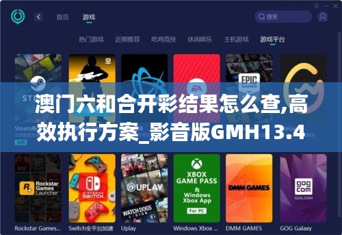 澳门六和合开彩结果怎么查,高效执行方案_影音版GMH13.49