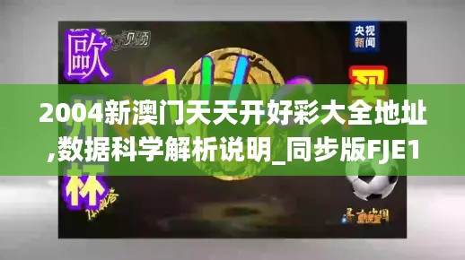 2004新澳门天天开好彩大全地址,数据科学解析说明_同步版FJE13.18