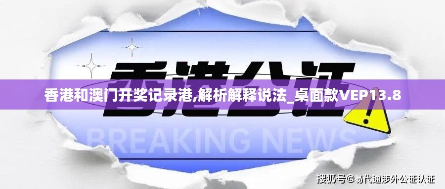 香港和澳门开奖记录港,解析解释说法_桌面款VEP13.8