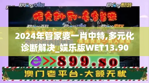 2024年管家婆一肖中特,多元化诊断解决_娱乐版WET13.90