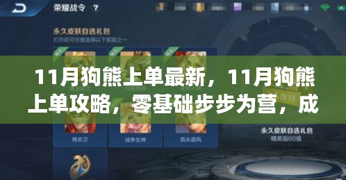 零基础攻略，11月狗熊上单最新战术，成为战场霸主指南