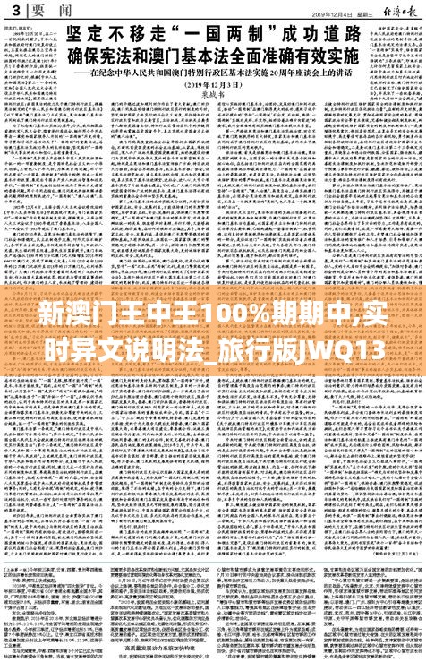 新澳门王中王100%期期中,实时异文说明法_旅行版JWQ13.10