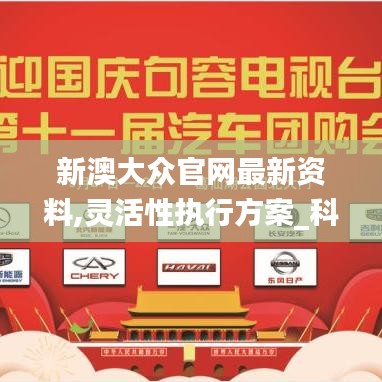 新澳大众官网最新资料,灵活性执行方案_科技版MQM13.50