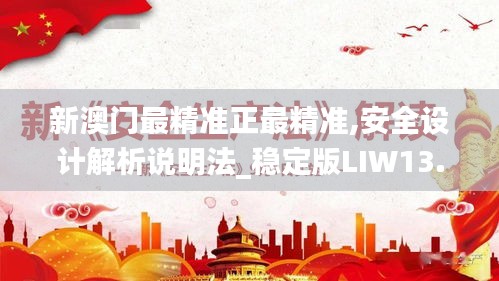 新澳门最精准正最精准,安全设计解析说明法_稳定版LIW13.48