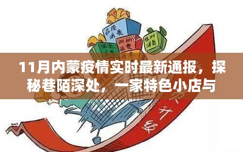 探秘内蒙特色小店，疫情下的十一月风采实时通报