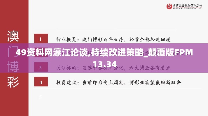 49资料网濠江论谈,持续改进策略_颠覆版FPM13.34