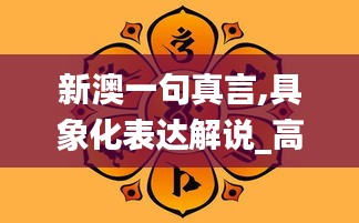 新澳一句真言,具象化表达解说_高配版OGF13.48