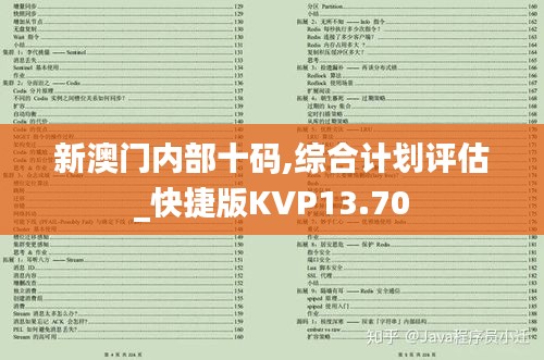 新澳门内部十码,综合计划评估_快捷版KVP13.70
