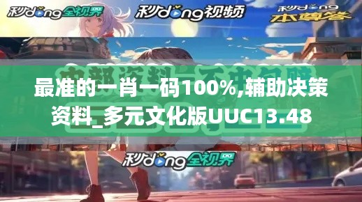 最准的一肖一码100%,辅助决策资料_多元文化版UUC13.48