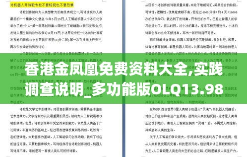 香港金凤凰免费资料大全,实践调查说明_多功能版OLQ13.98