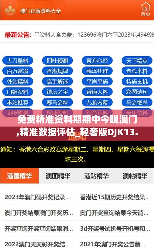 免费精准资料期期中今晚澳门,精准数据评估_轻奢版DJK13.96