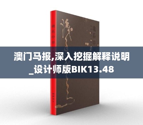澳门马报,深入挖掘解释说明_设计师版BIK13.48