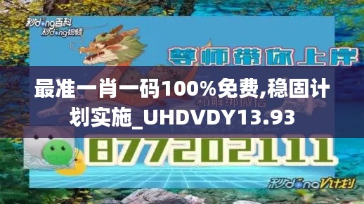 最准一肖一码100%免费,稳固计划实施_UHDVDY13.93