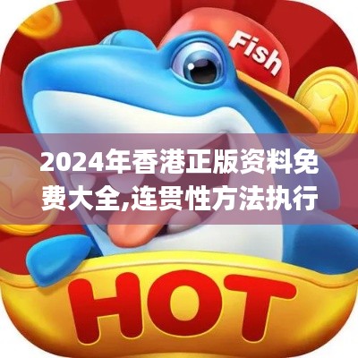 2024年香港正版资料免费大全,连贯性方法执行评估_智能版ONZ13.55